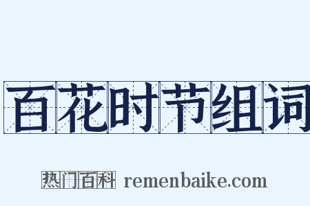 百花时节组词是什么意思的图片